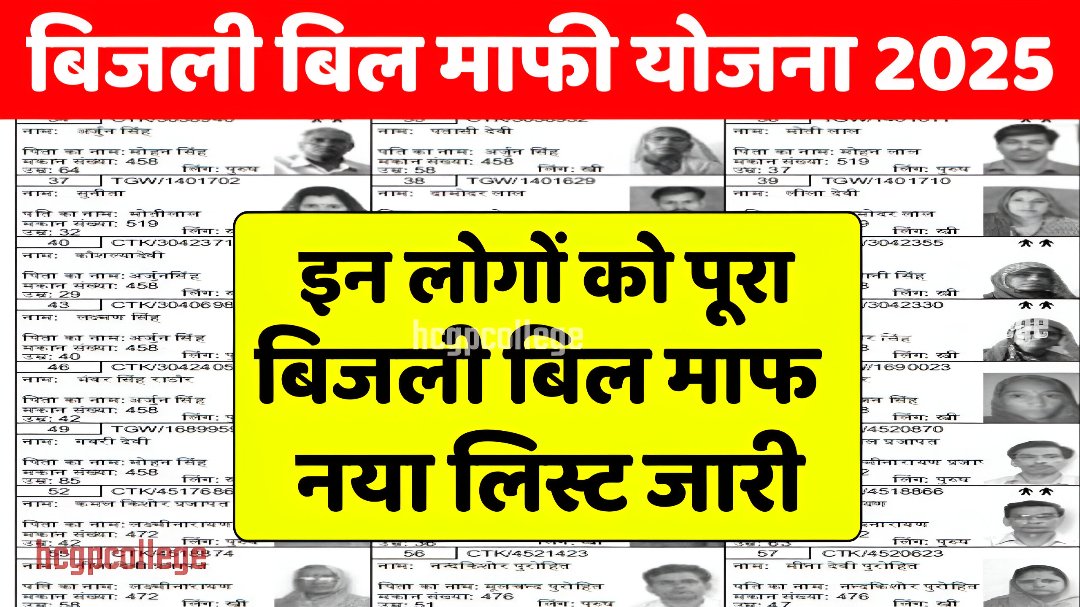 Bijli Bill Mafi List